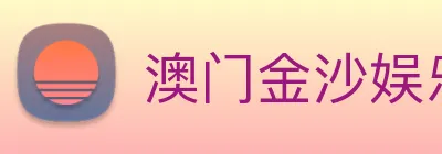 澳门金沙娱乐 Logo